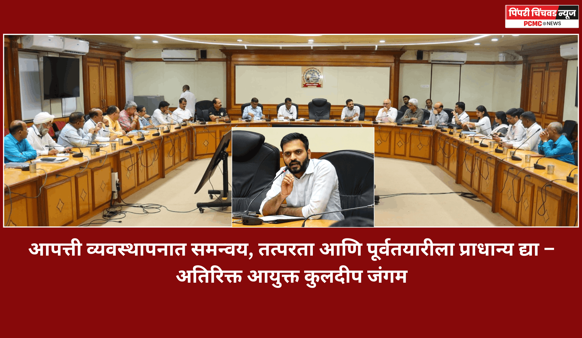आपत्ती व्यवस्थापनात समन्वय, तत्परता आणि पूर्वतयारीला प्राधान्य द्या – अतिरिक्त आयुक्त कुलदीप जंगम