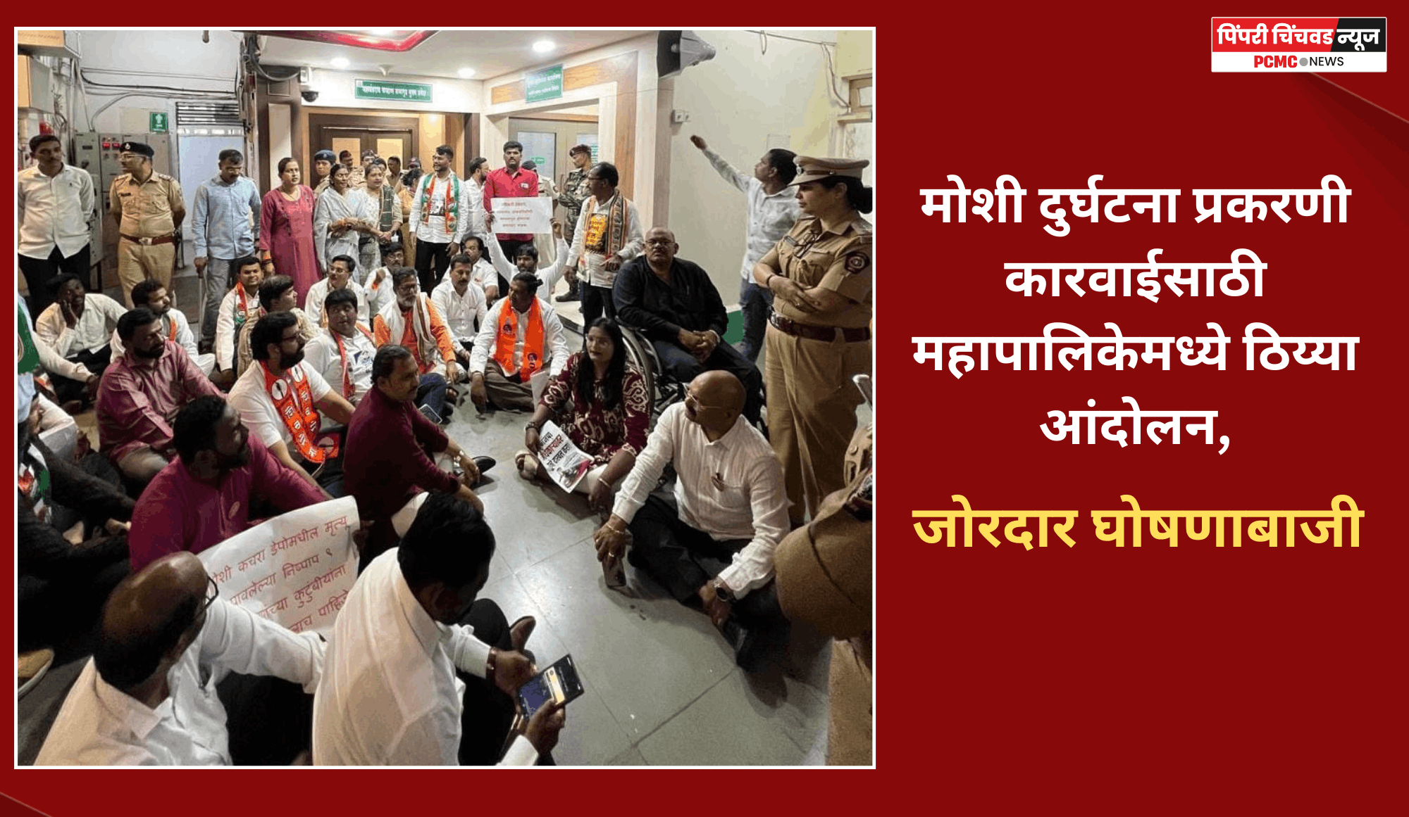 मोशी दुर्घटना प्रकरणी कारवाईसाठी महापालिकेमध्ये ठिय्या आंदोलन,  जोरदार घोषणांनी मनपा भवन दणाणले