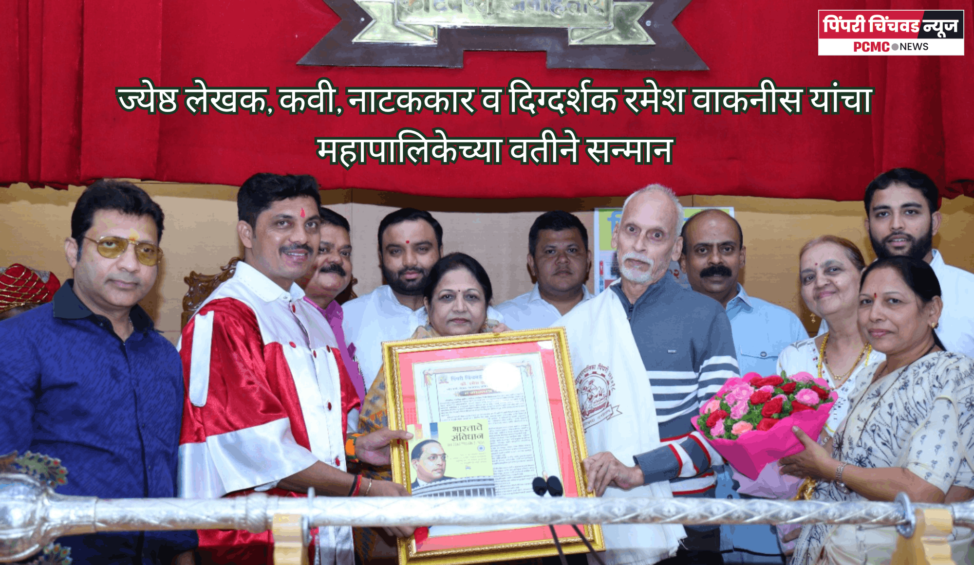ज्येष्ठ लेखक, कवी, नाटककार व दिग्दर्शक रमेश वाकनीस यांचा महापालिकेच्या वतीने सन्मान