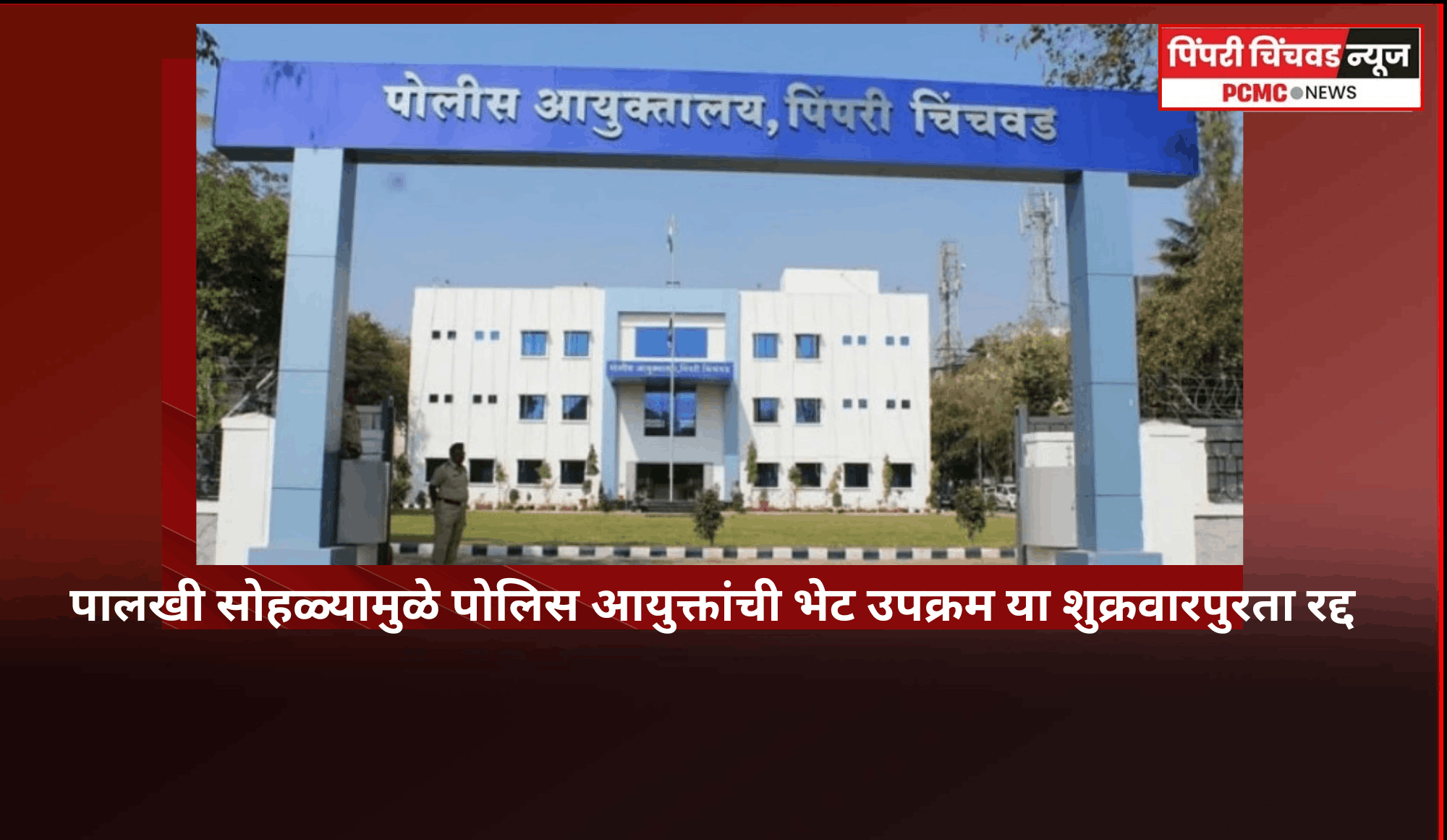 पालखी सोहळ्यामुळे पोलिस आयुक्तांची भेट उपक्रम या शुक्रवारपुरता रद्द