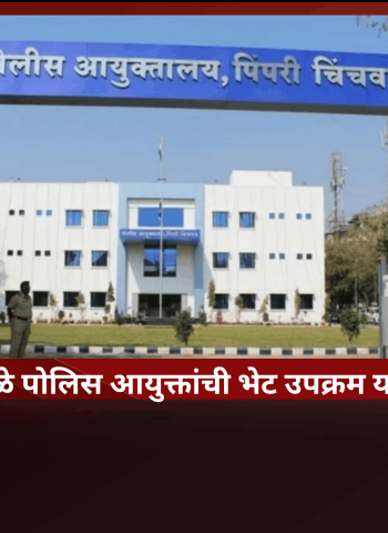 पालखी सोहळ्यामुळे पोलिस आयुक्तांची भेट उपक्रम या शुक्रवारपुरता रद्द