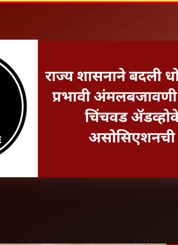 राज्य शासनाने बदली धोरणाची कठोर व प्रभावी अंमलबजावणी करावी, पिंपरी चिंचवड ॲडव्होकेट्स बार असोसिएशनची मागणी