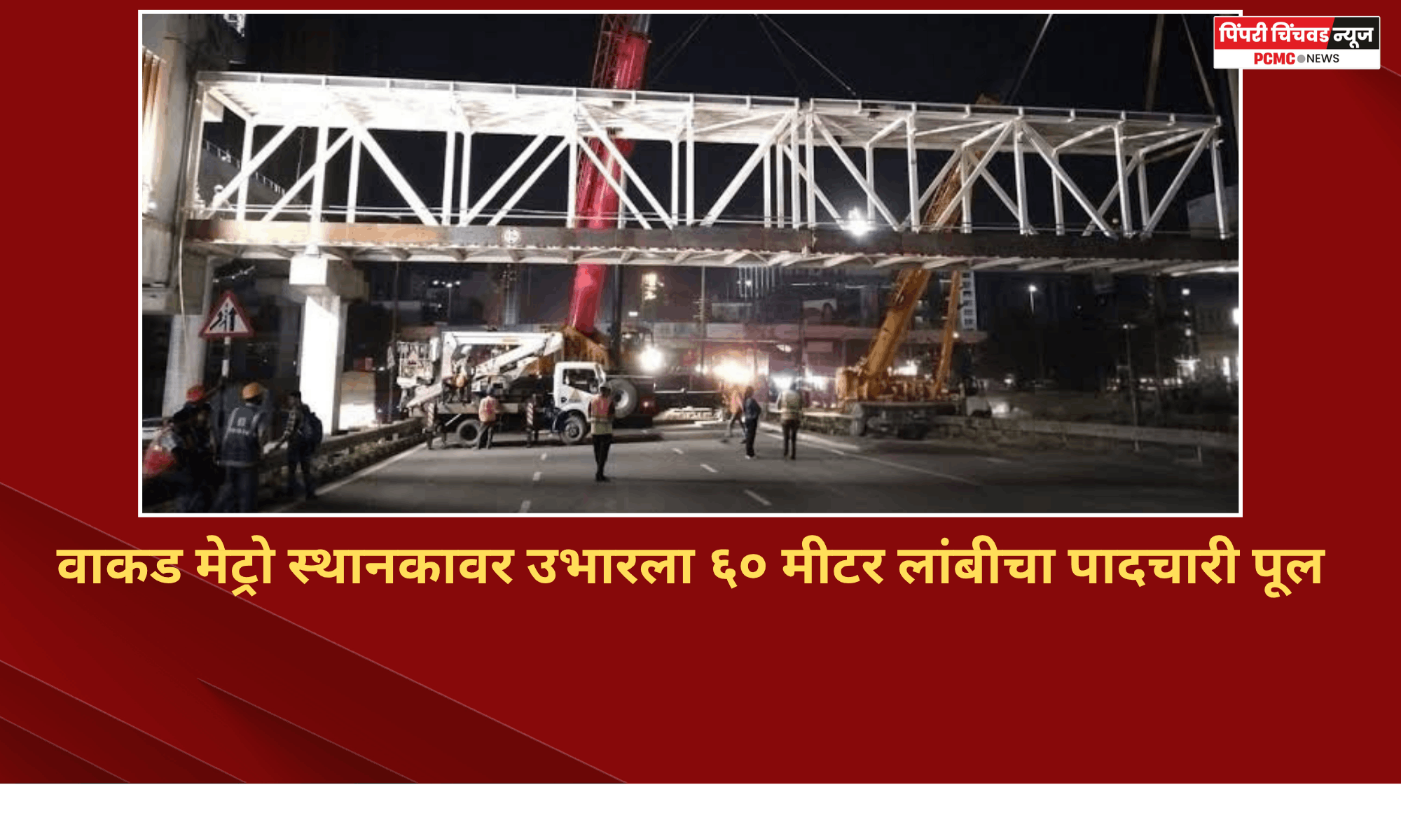 वाकड मेट्रो स्थानकावर उभारला ६० मीटर लांबीचा पादचारी पूल, रस्ता ओलांडणे झाले सुरक्षित