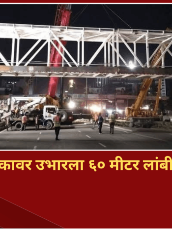 वाकड मेट्रो स्थानकावर उभारला ६० मीटर लांबीचा पादचारी पूल, रस्ता ओलांडणे झाले सुरक्षित