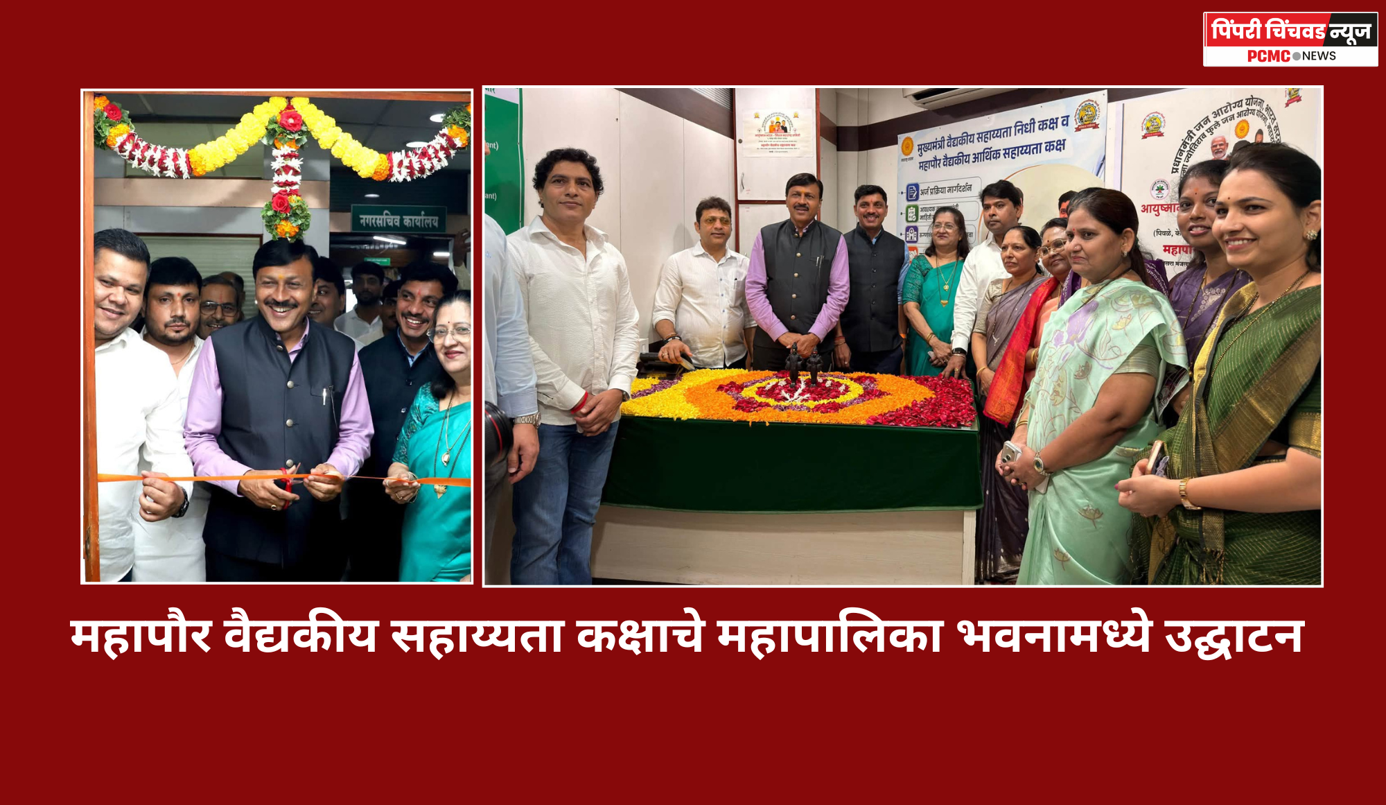 महापौर वैद्यकीय सहाय्यता कक्षाचे महापालिका भवनामध्ये उद्घाटन