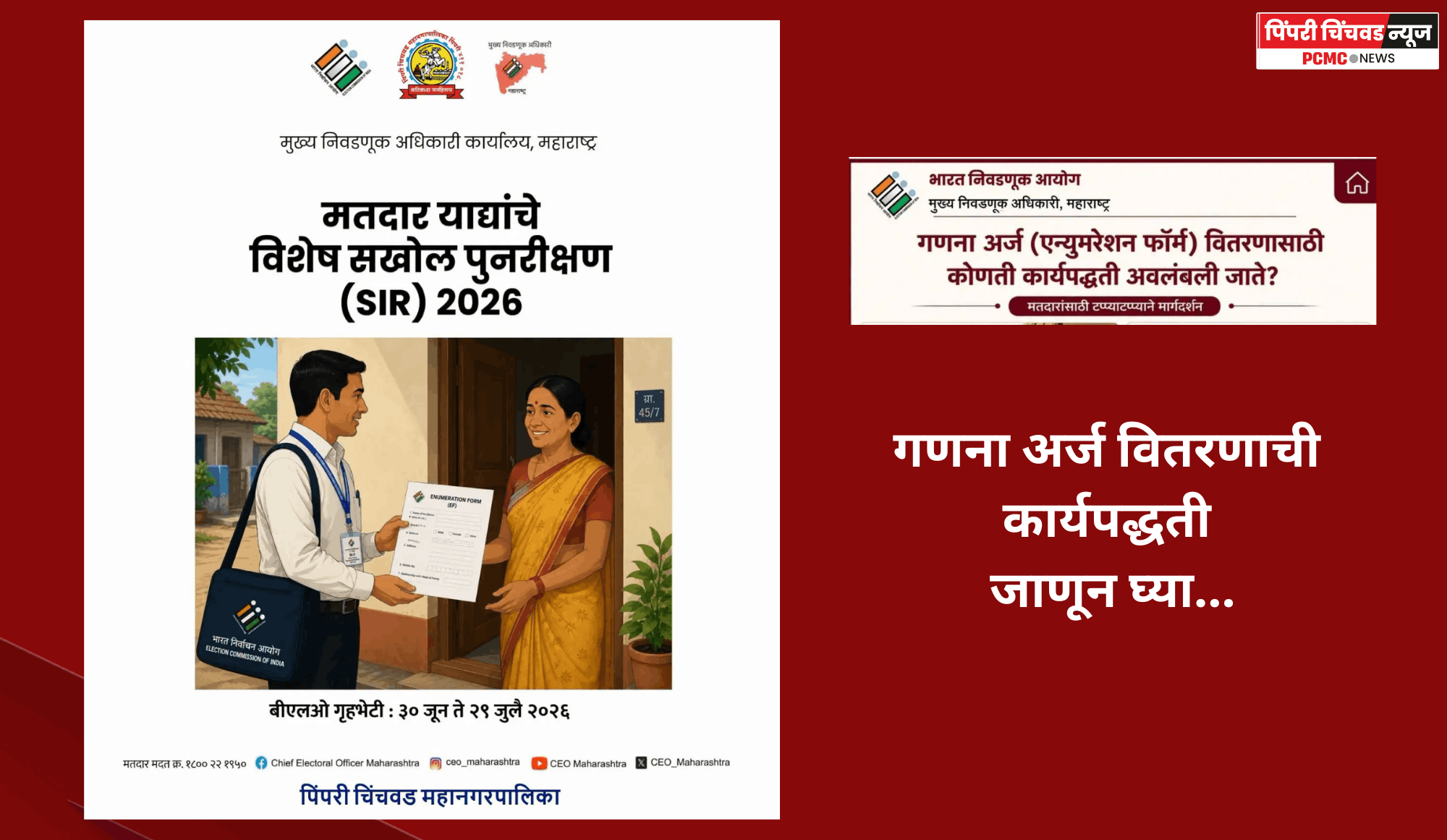 एसआयआर अभियान -  गणना अर्ज वितरणाची कार्यपद्धती जाणून घेऊया.....