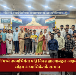 'महा ट्रान्सको'मध्ये उपअभियंता पदी निवड झाल्याबद्दल अक्षय खरसे यांचा सोहम अभ्यासिकेतर्फे सन्मान