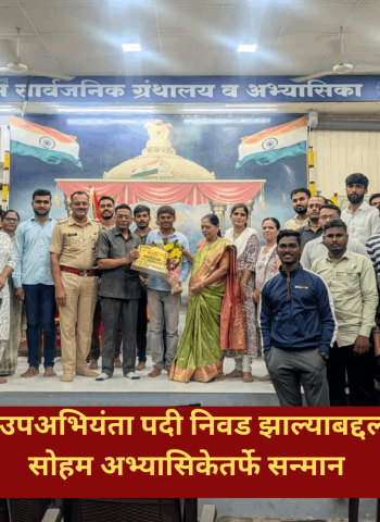 'महा ट्रान्सको'मध्ये उपअभियंता पदी निवड झाल्याबद्दल अक्षय खरसे यांचा सोहम अभ्यासिकेतर्फे सन्मान
