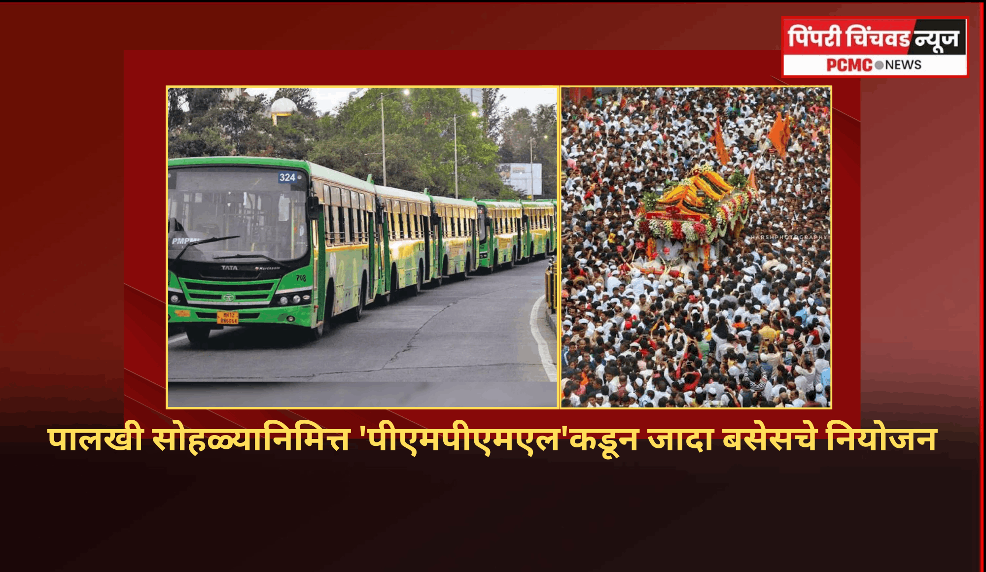 पालखी सोहळ्यानिमित्त 'पीएमपीएमएल'कडून जादा बसेसचे नियोजन