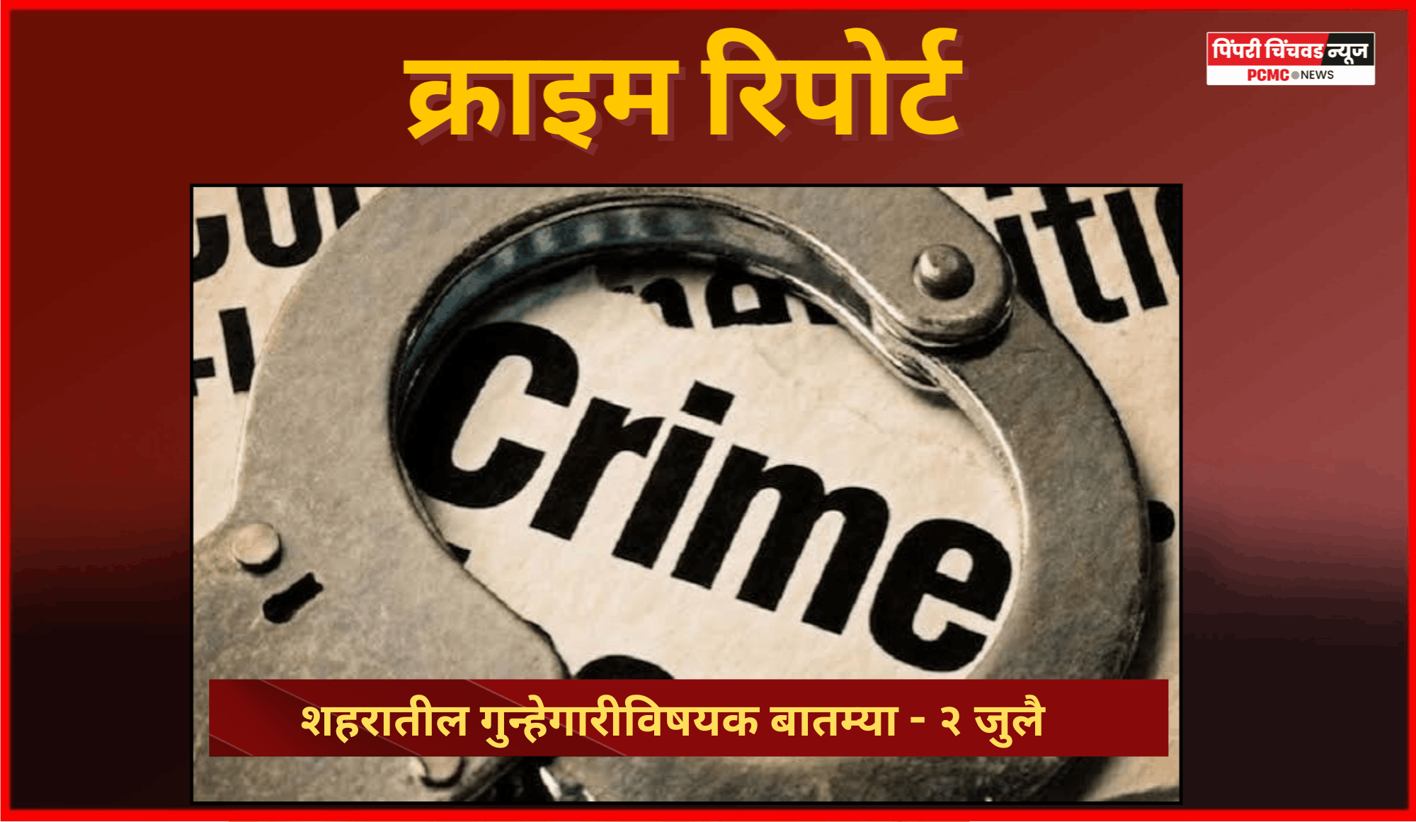 क्राइम रिपोर्ट - शहरातील गुन्हेगारीविषयक बातम्या - २ जुलै