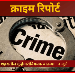क्राइम रिपोर्ट - शहरातील गुन्हेगारीविषयक बातम्या - २ जुलै