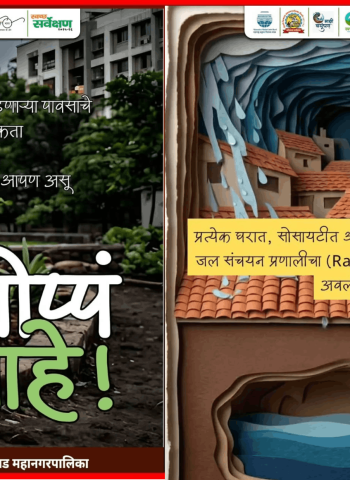 'भारत सरकारच्या कॅच द रेन' या मोहिमेत सहभागी व्हा, महापालिकेचे शहरवासियांना आवाहन