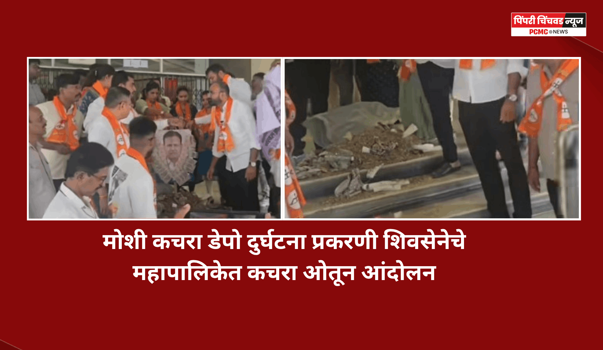 मोशी कचरा डेपो दुर्घटना प्रकरणी शिवसेनेचे महापालिकेत कचरा ओतून आंदोलन