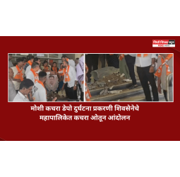 मोशी कचरा डेपो दुर्घटना प्रकरणी शिवसेनेचे महापालिकेत कचरा ओतून आंदोलन