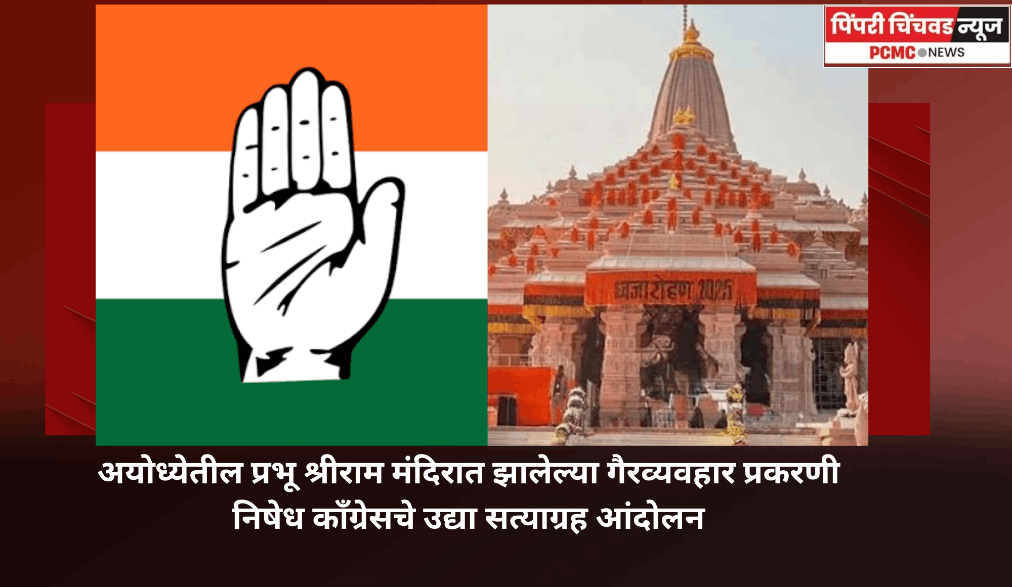 अयोध्येतील प्रभू श्रीराम मंदिरात झालेल्या गैरव्यवहार प्रकरणी निषेध काँग्रेसचे उद्या सत्याग्रह आंदोलन