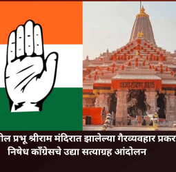 अयोध्येतील प्रभू श्रीराम मंदिरात झालेल्या गैरव्यवहार प्रकरणी निषेध काँग्रेसचे उद्या सत्याग्रह आंदोलन