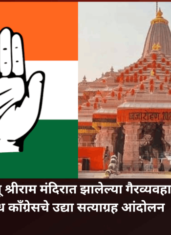 अयोध्येतील प्रभू श्रीराम मंदिरात झालेल्या गैरव्यवहार प्रकरणी निषेध काँग्रेसचे उद्या सत्याग्रह आंदोलन