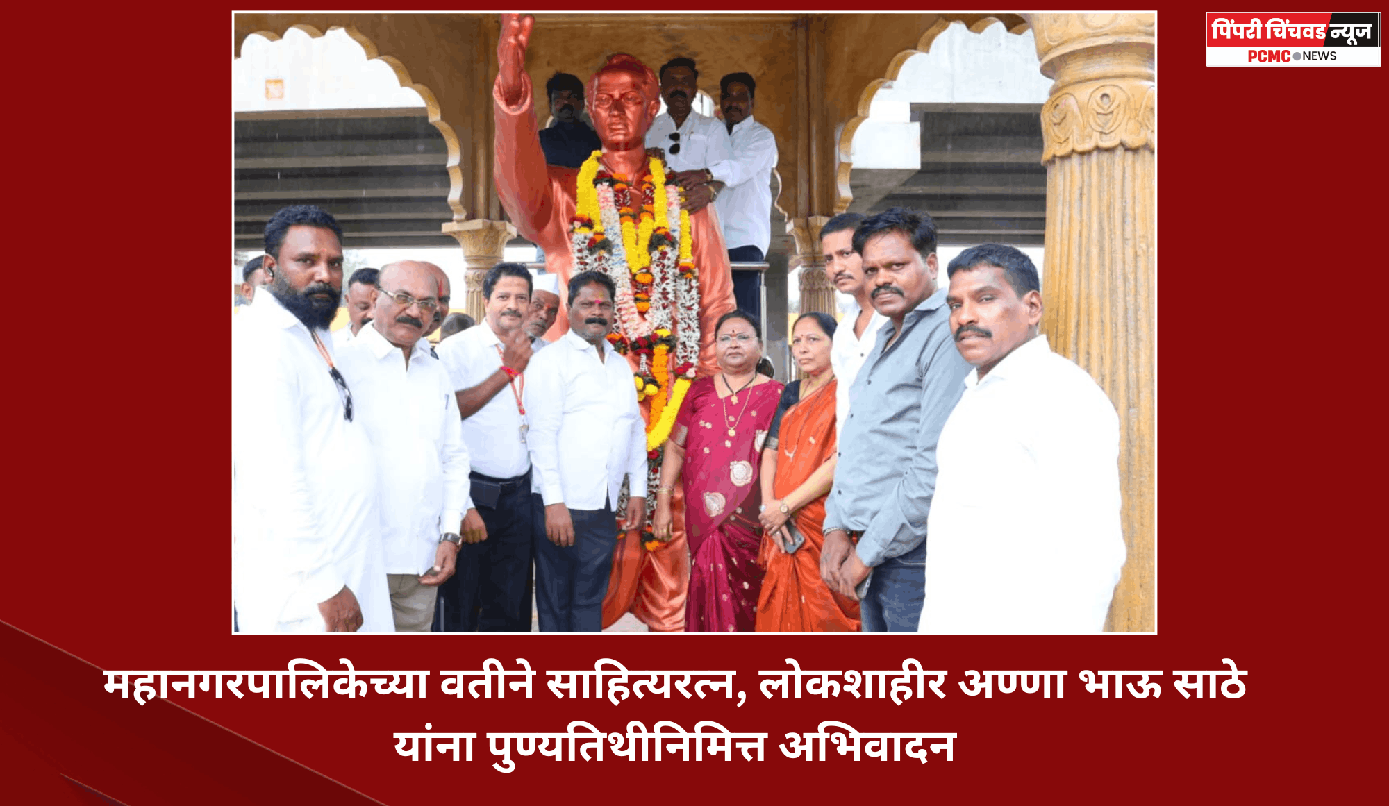 महानगरपालिकेच्या वतीने साहित्यरत्न, लोकशाहीर अण्णा भाऊ साठे यांना पुण्यतिथीनिमित्त अभिवादन