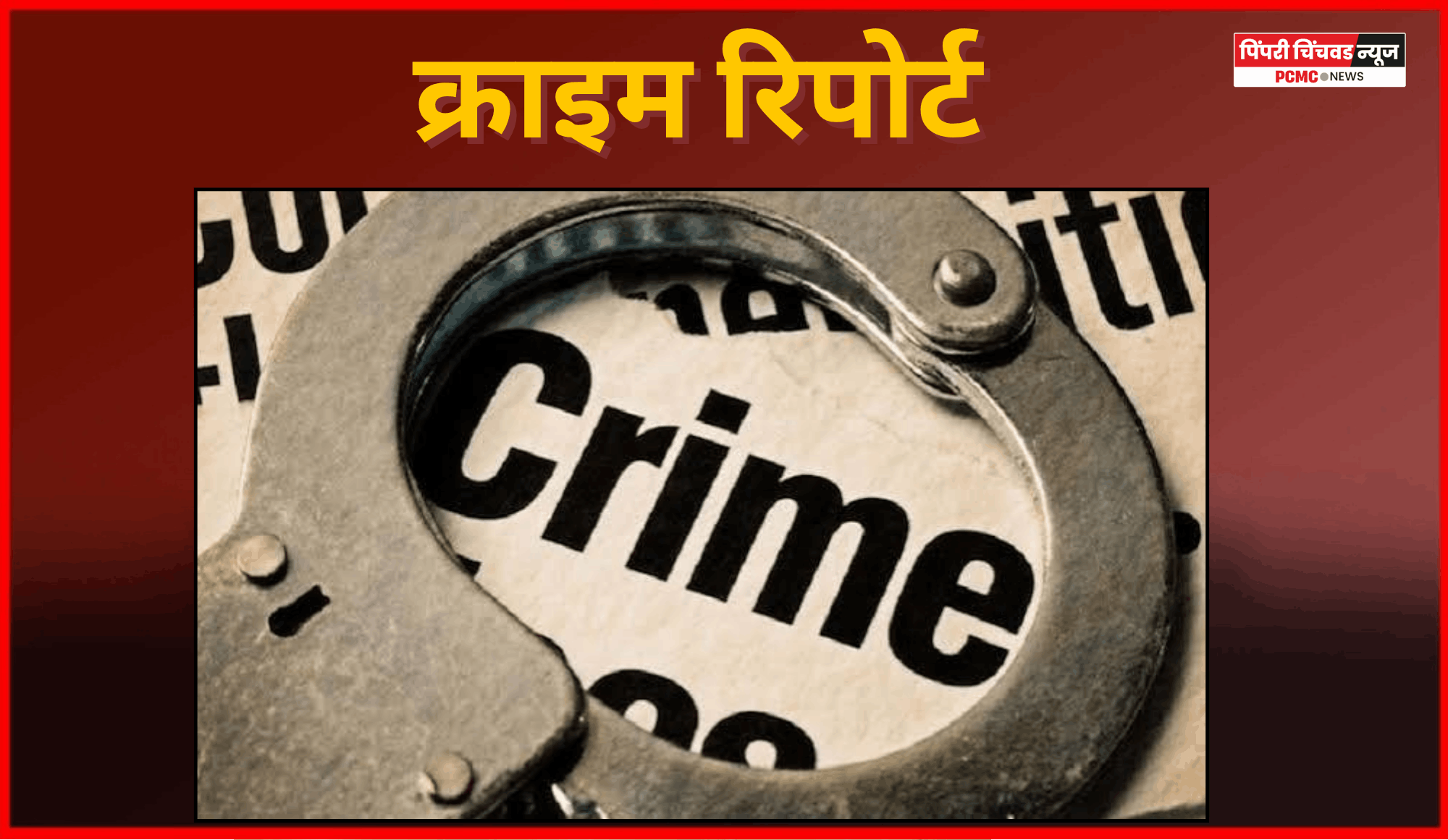 शहरातील गुन्हेगारीविषयक बातम्या -