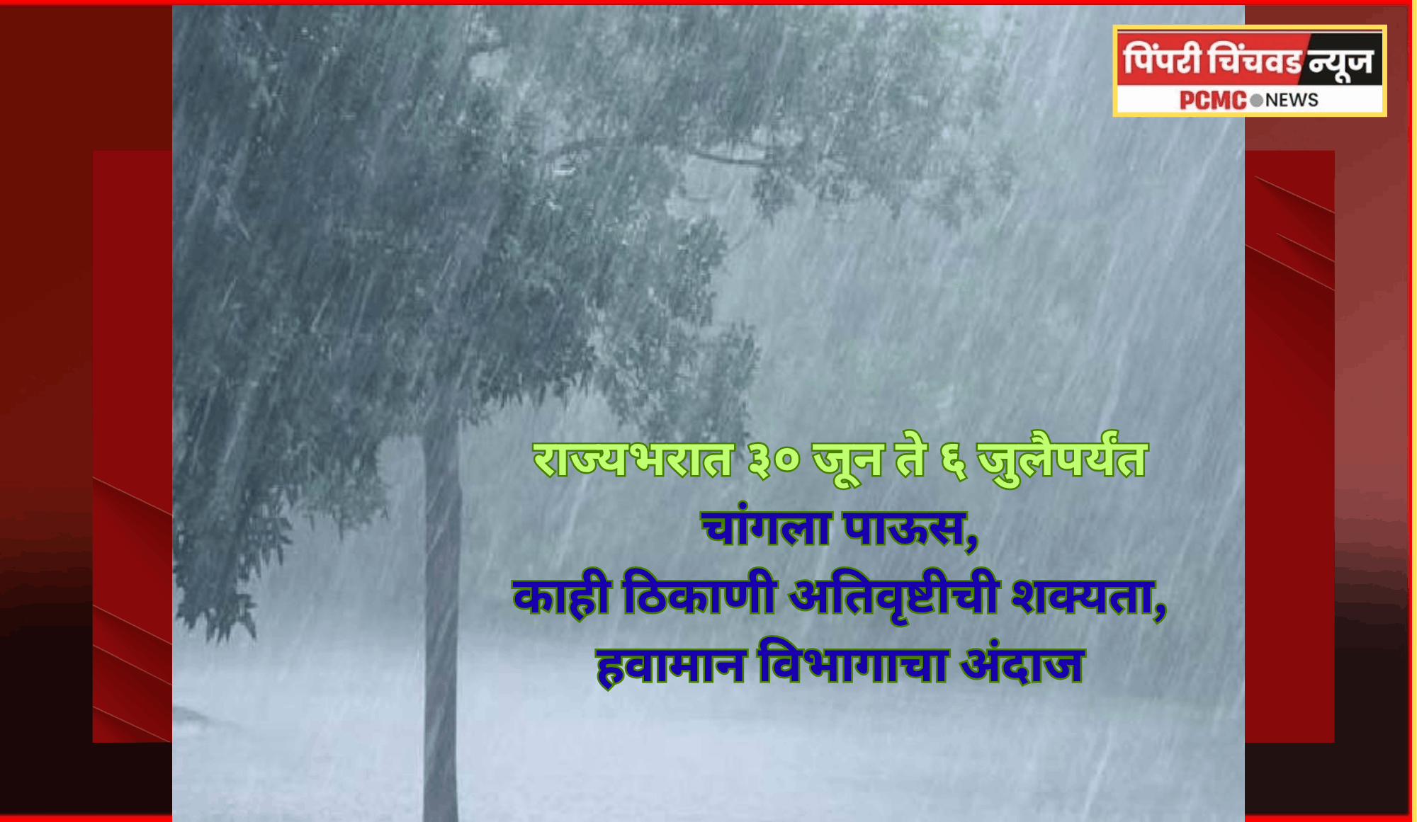 राज्यभरात ३० जून ते ६ जुलैपर्यंत चांगला पाऊस, काही ठिकाणी अतिवृष्टीची शक्यता, हवामान विभागाचा अंदाज