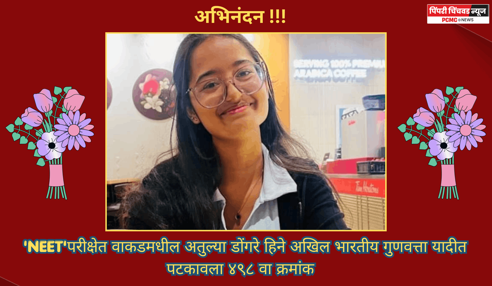 'NEET' परीक्षेत वाकडमधील अतुल्या डोंगरे हिने अखिल भारतीय गुणवत्ता यादीत पटकावला ४९८ वा क्रमांक