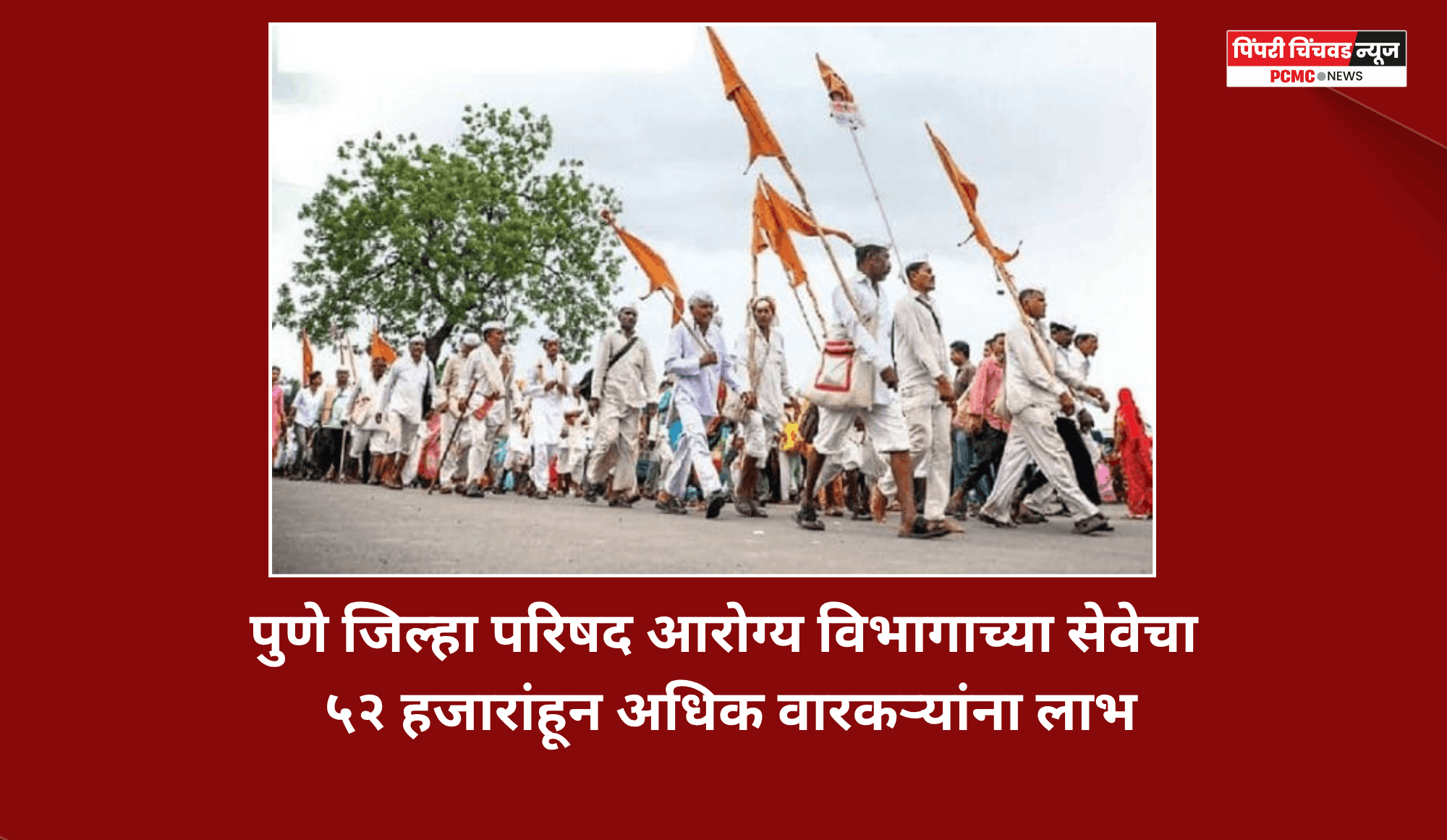 पुणे जिल्हा परिषद आरोग्य विभागाच्या सेवेचा ५२ हजारांहून अधिक वारकऱ्यांना लाभ