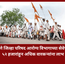 पुणे जिल्हा परिषद आरोग्य विभागाच्या सेवेचा ५२ हजारांहून अधिक वारकऱ्यांना लाभ