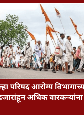 पुणे जिल्हा परिषद आरोग्य विभागाच्या सेवेचा ५२ हजारांहून अधिक वारकऱ्यांना लाभ