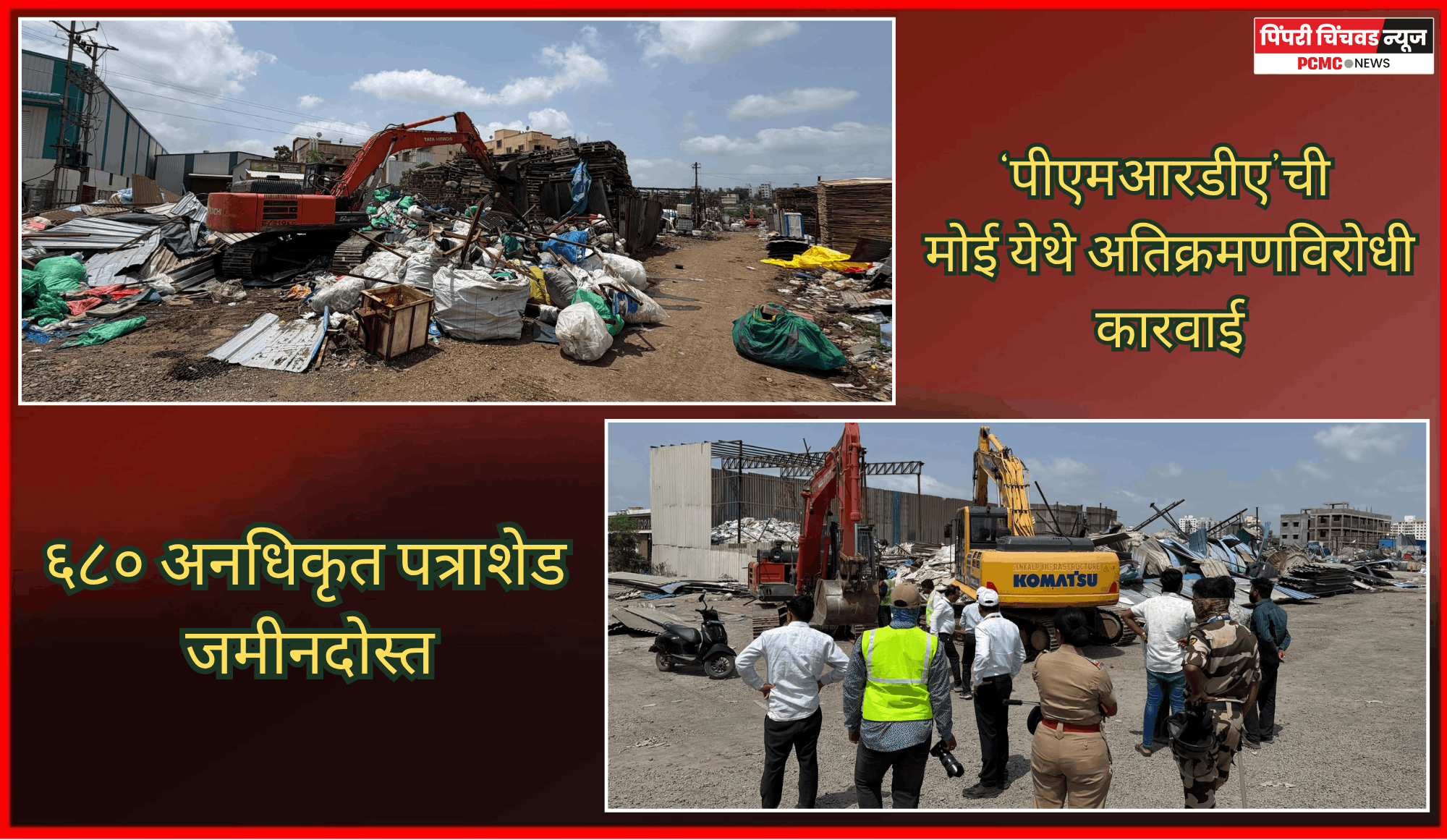 ‘पीएमआरडीए’ची मोई येथे अतिक्रमणविरोधी कारवाई, ६८० अनधिकृत पत्राशेड जमीनदोस्त