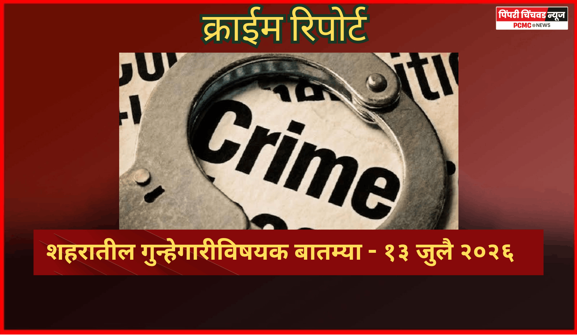 क्राईम रिपोर्ट -     शहरातील गुन्हेगारीविषयक बातम्या - १३ जुलै २०२६