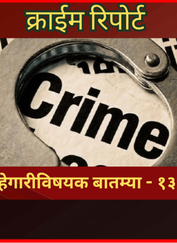 क्राईम रिपोर्ट -     शहरातील गुन्हेगारीविषयक बातम्या - १३ जुलै २०२६