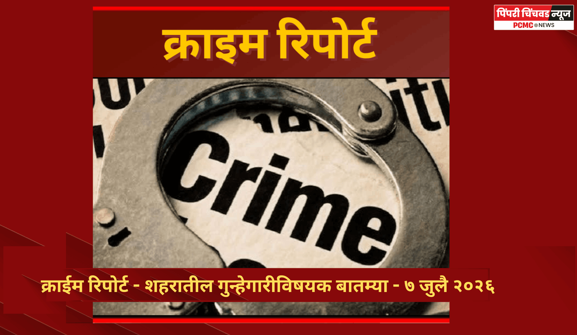 क्राईम रिपोर्ट - शहरातील गुन्हेगारीविषयक बातम्या - ७ जुलै