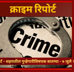 क्राईम रिपोर्ट - शहरातील गुन्हेगारीविषयक बातम्या - ७ जुलै