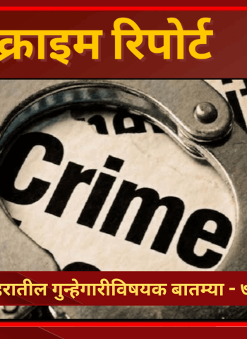 क्राईम रिपोर्ट - शहरातील गुन्हेगारीविषयक बातम्या - ७ जुलै