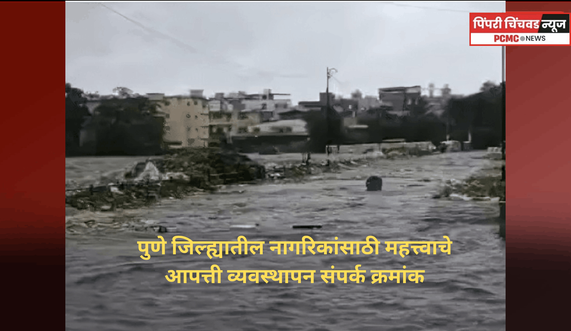 पुणे जिल्ह्यातील नागरिकांसाठी महत्त्वाचे आपत्ती व्यवस्थापन संपर्क क्रमांक