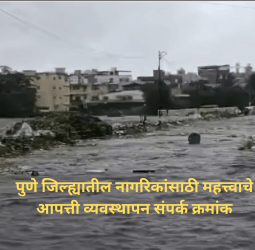 पुणे जिल्ह्यातील नागरिकांसाठी महत्त्वाचे आपत्ती व्यवस्थापन संपर्क क्रमांक