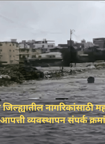 पुणे जिल्ह्यातील नागरिकांसाठी महत्त्वाचे आपत्ती व्यवस्थापन संपर्क क्रमांक