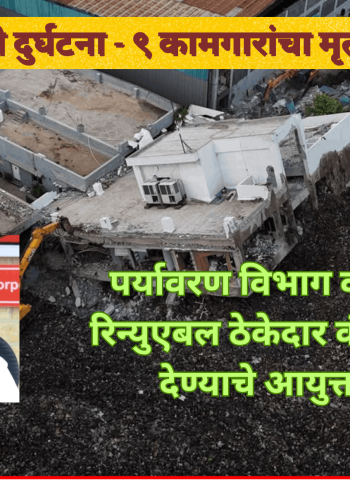 मोशी कचरा डेपो दुर्घटना - ९ कामगारांचा मृत्यू