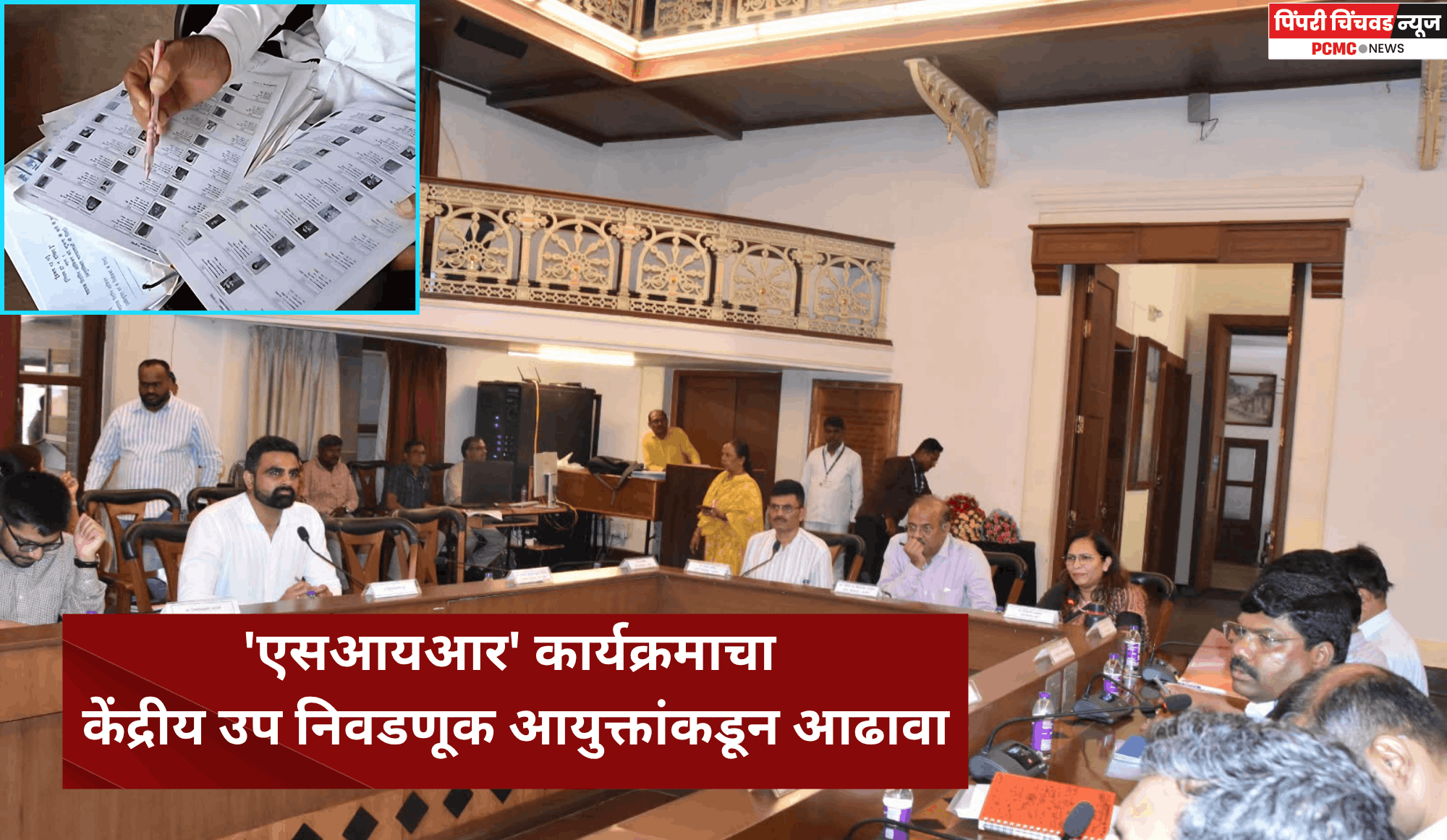 'एसआयआर' कार्यक्रमाचा केंद्रीय उप निवडणूक आयुक्तांकडून आढावा