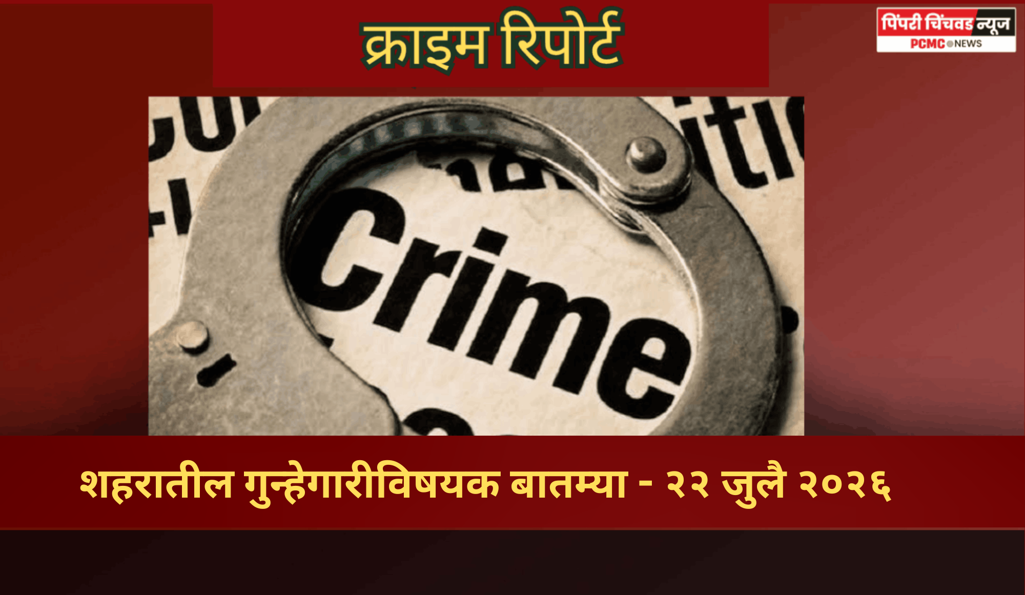 क्राइम रिपोर्ट - शहरातील गुन्हेगारीविषयक बातम्या - २२ जुलै २०२६