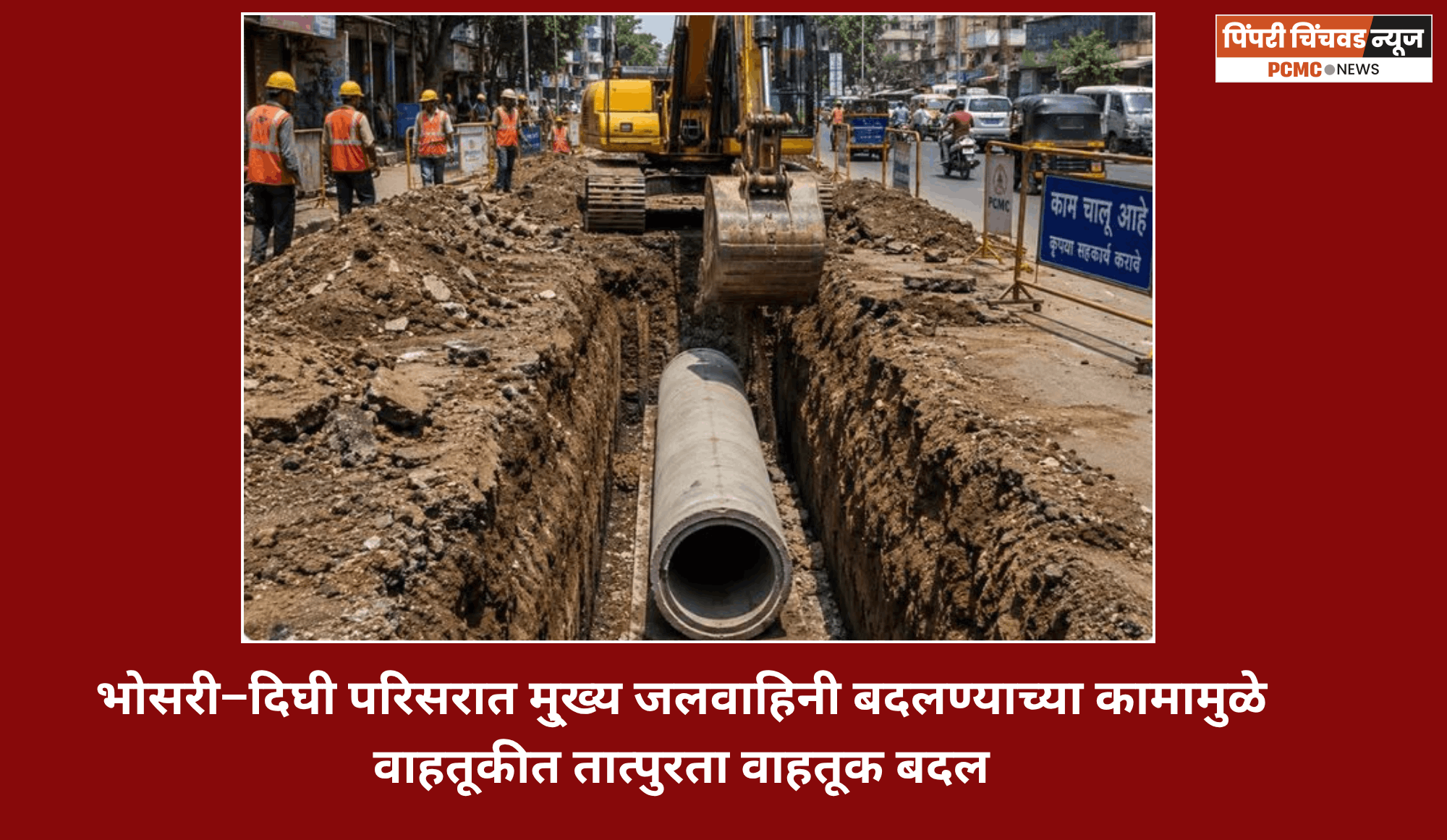 भोसरी–दिघी परिसरात मु्ख्य मलवाहिनी बदलण्याच्या कामामुळे वाहतूकीत तात्पुरता वाहतूक बदल