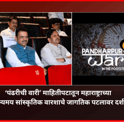 ‘पंढरीची वारी’ माहितीपटातून महाराष्ट्राच्या चैतन्यमय सांस्कृतिक वारशाचे जागतिक पटलावर दर्शन