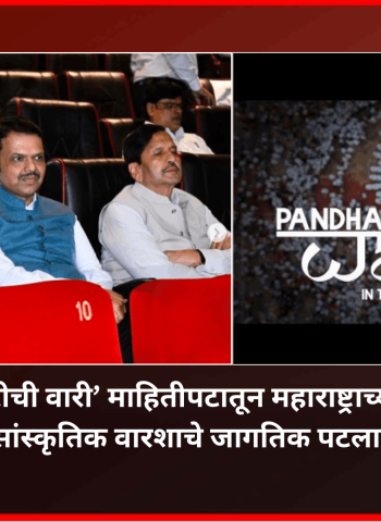 ‘पंढरीची वारी’ माहितीपटातून महाराष्ट्राच्या चैतन्यमय सांस्कृतिक वारशाचे जागतिक पटलावर दर्शन