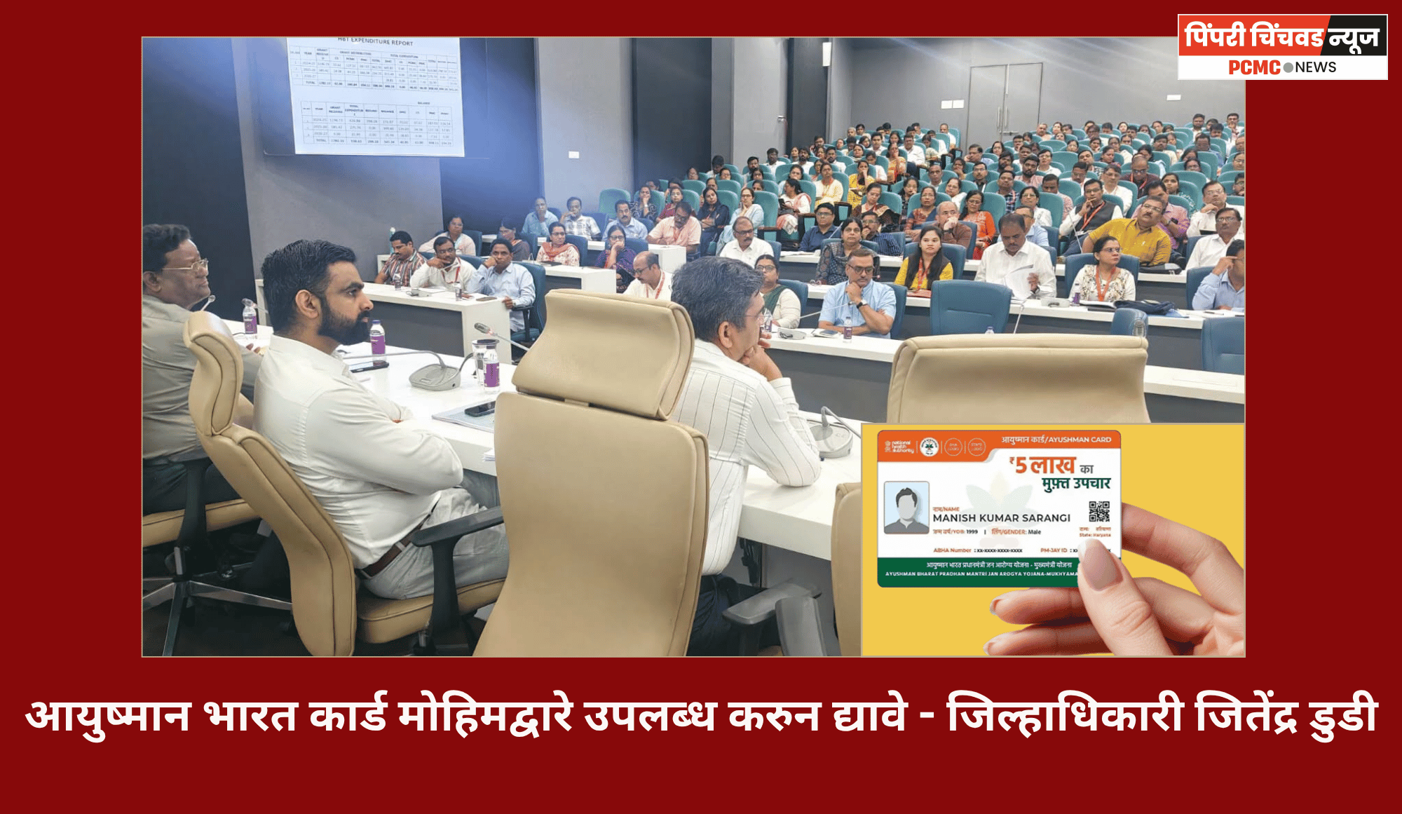 आयुष्मान भारत कार्ड मोहिमद्वारे उपलब्ध करुन द्यावे - जिल्हाधिकारी जितेंद्र डुडी