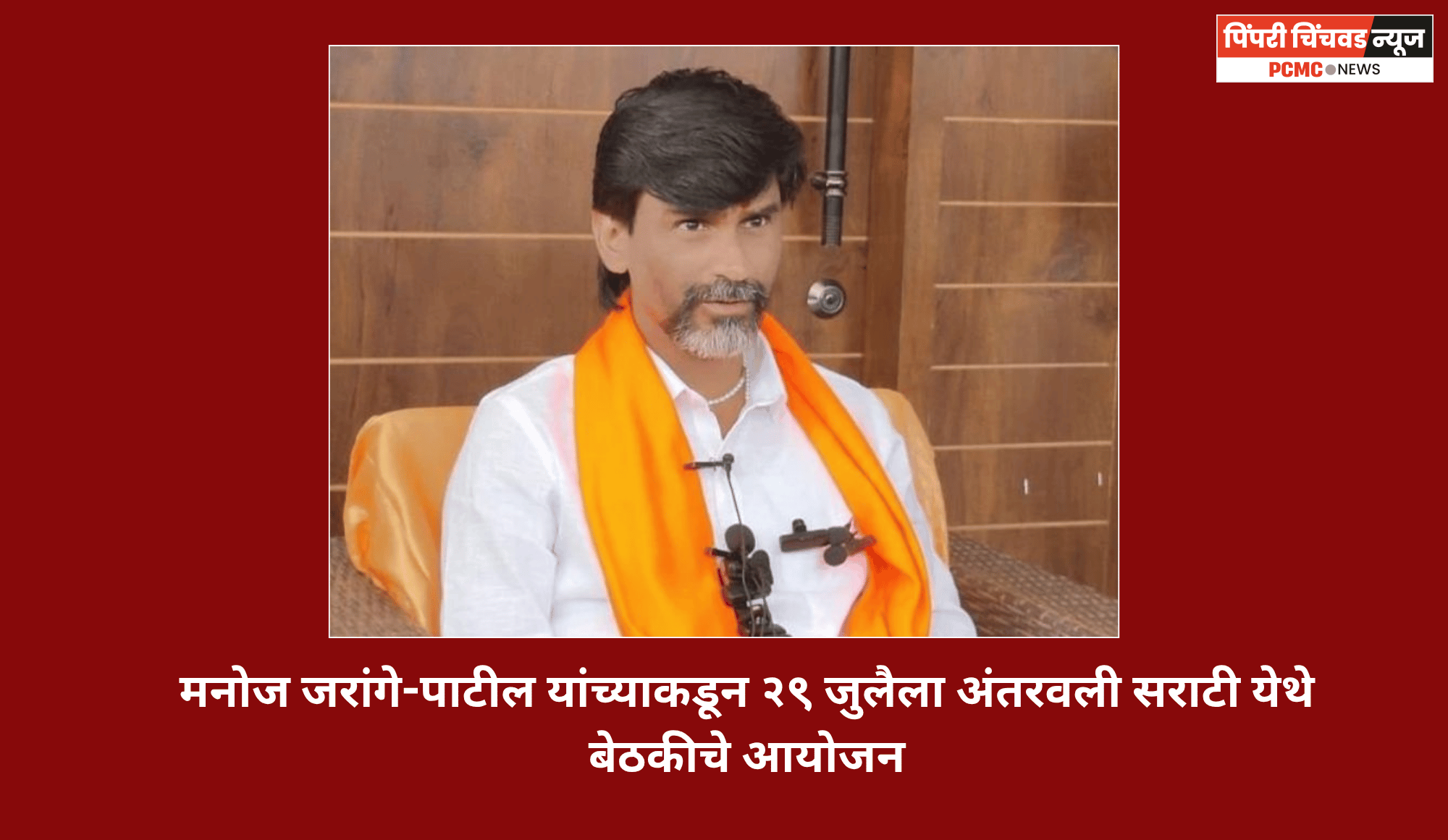 मनोज जरांगे-पाटील यांच्याकडून २९ जुलैला अंतरवली सराटी येथे बेठकीचे आयोजन