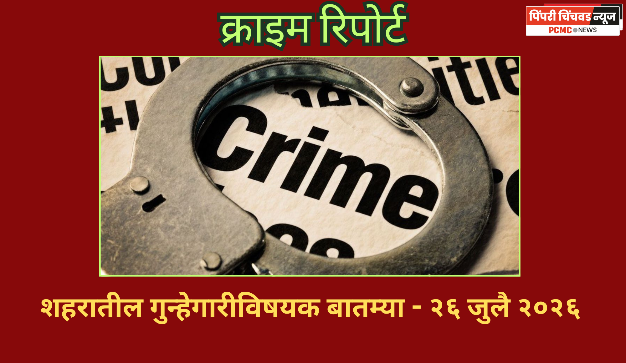 क्राइम रिपोर्ट -  शहरातील गुन्हेगारीविषयक बातम्या - २६ जुलै २०२६