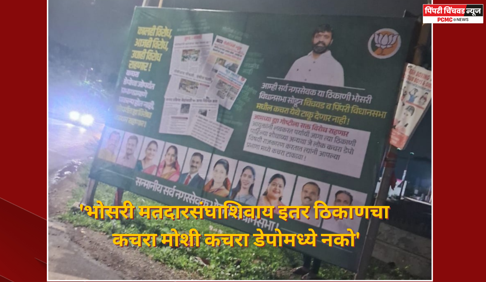 'भोसरी मतदारसंघाशिवाय इतर ठिकाणचा कचरा मोशी कचरा डेपोमध्ये नको'