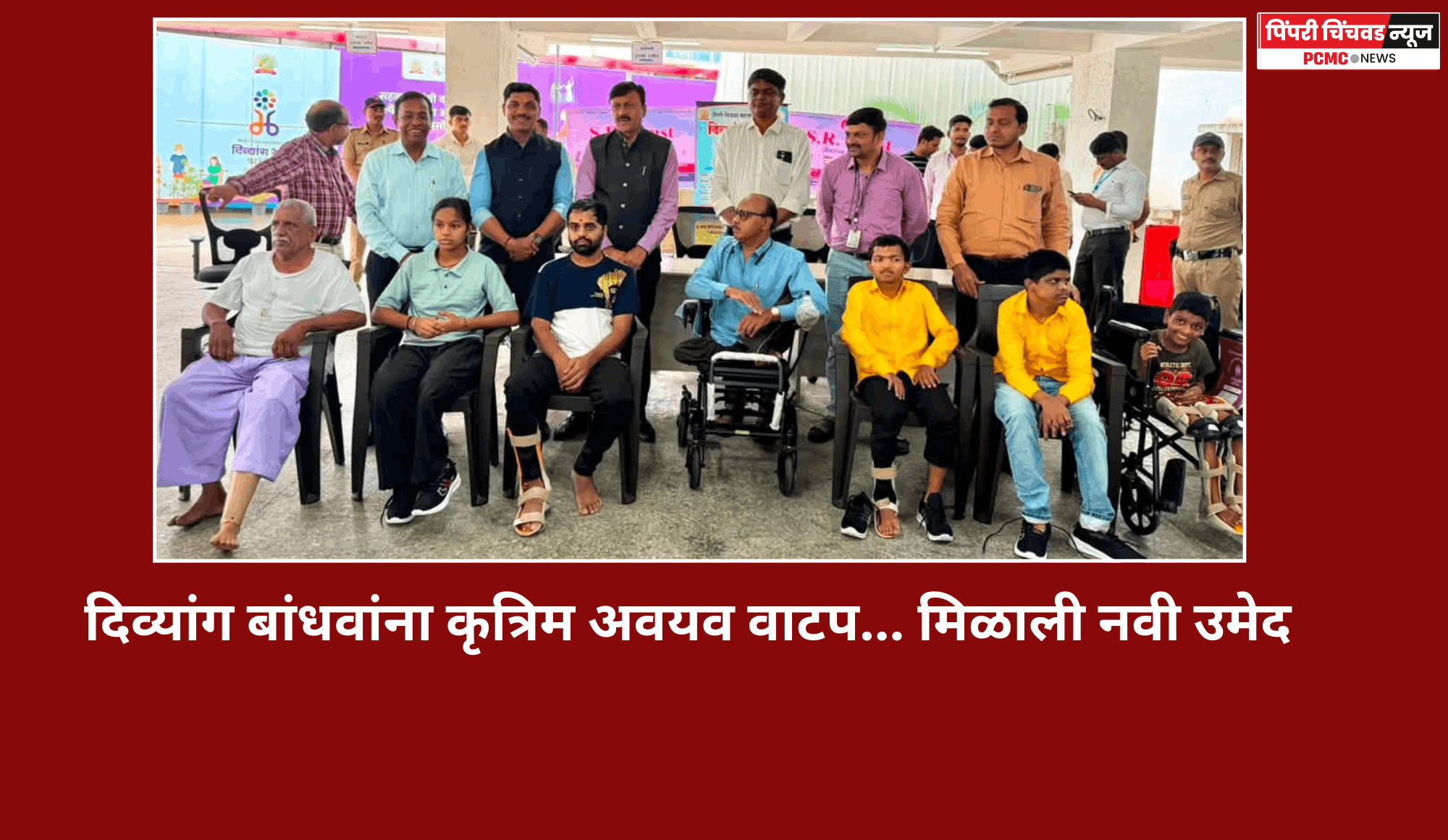 दिव्यांग बांधवांना कृत्रिम अवयव वाटप... मिळाली नवी उमेद