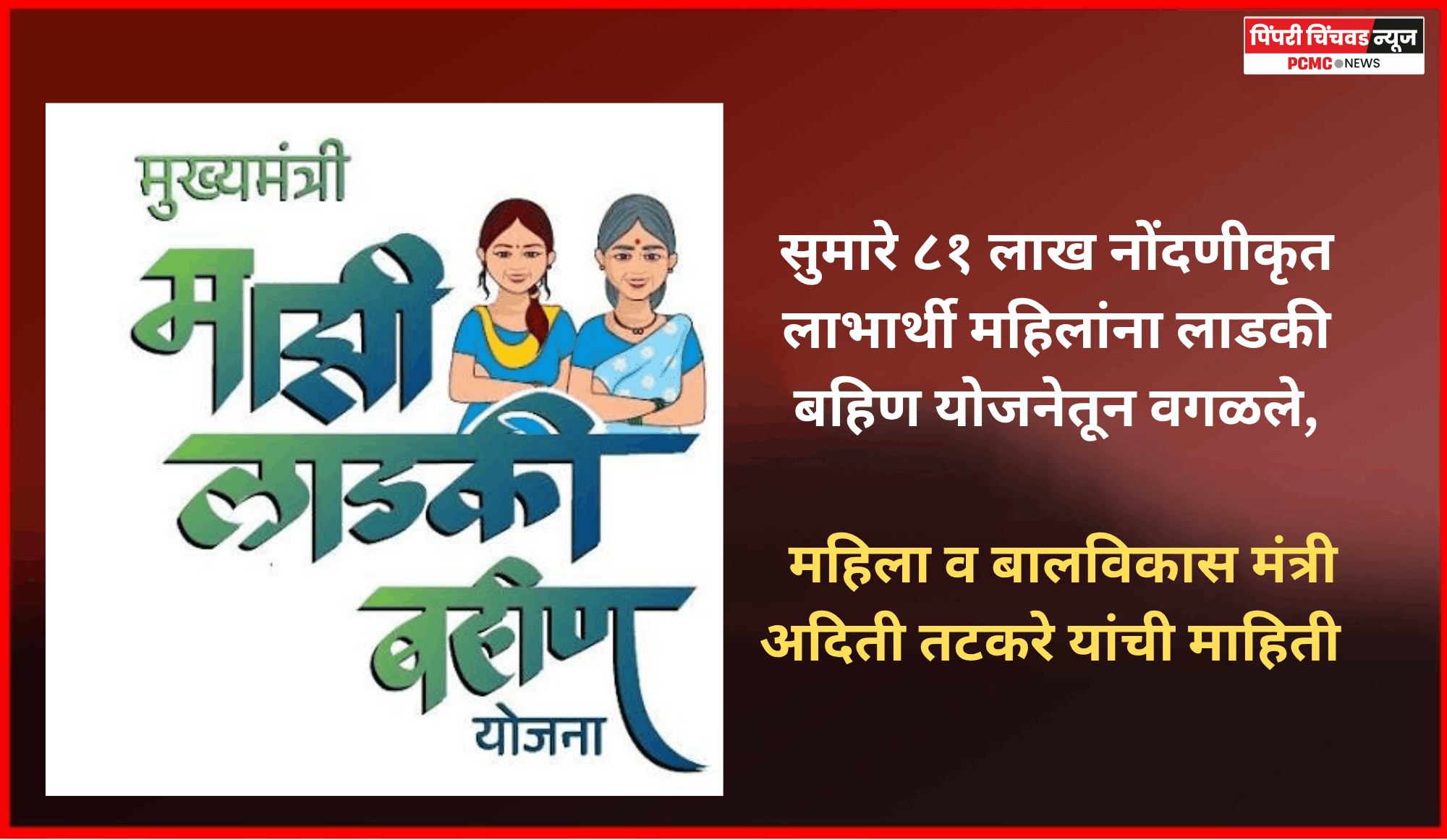 सुमारे ८१ लाख नोंदणीकृत लाभार्थी महिलांना लाडकी बहिण योजनेतून वगळले, महिला व बालविकास मंत्री अदिती तटकरे यांची माहिती
