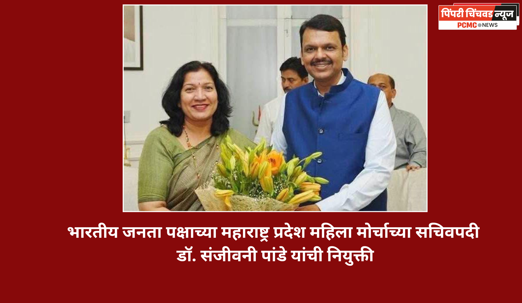 भारतीय जनता पक्षाच्या महाराष्ट्र प्रदेश महिला मोर्चाच्या सचिवपदी डॉ. संजीवनी पांडे यांची नियुक्ती